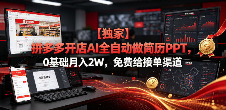 【独家】拼多多开店AI全自动做简历PPT，0基础月入2W，免费给接单渠道【揭秘】-瀚洪创业网