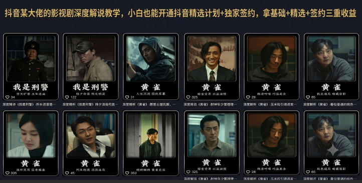 抖音某大佬的影视剧深度解说教学，小白也能开通抖音精选计划+独家签约，拿基础+精选+签约三重收益-瀚洪创业网