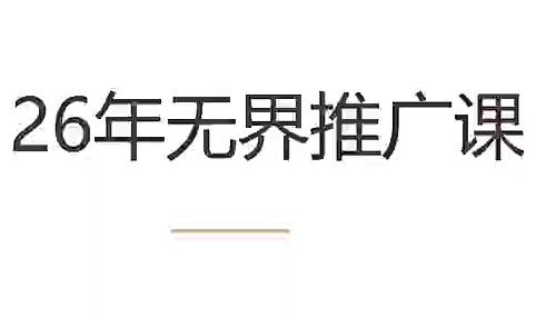 老衲·26年无界推广课-瀚洪创业网
