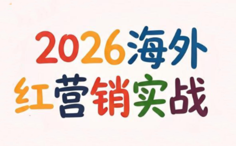 Dennis老师·2026海外红人营销实理论课-瀚洪创业网