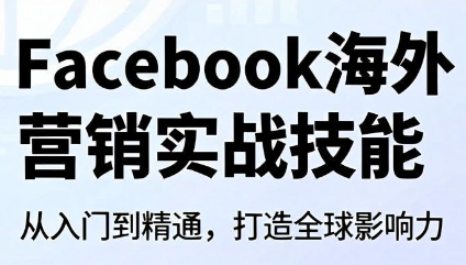 Facebook海外营销实战技能-瀚洪创业网