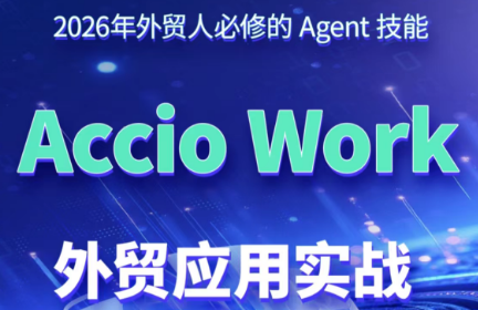 铭超老师·AccioWork外贸Agent应用实战-瀚洪创业网